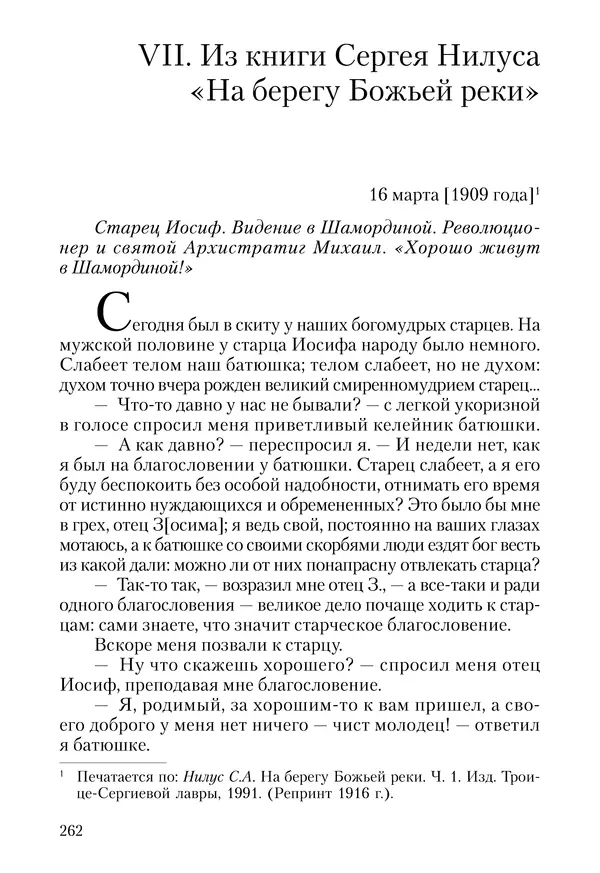Сборник - Чадо послушания. Книга о Преподобном старце Иосифе Оптинском. Жизнеописания. Наставления. Письма - Страница № 263 Сборник - Чадо послушания. Книга о Преподобном старце Иосифе Оптинском. Жизнеописания. Наставления. Письма - Страница № 263