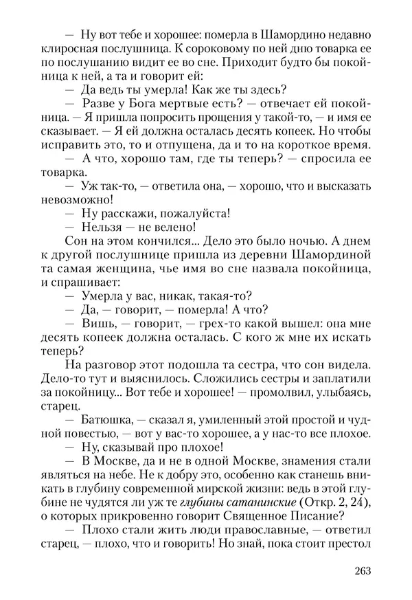 Сборник - Чадо послушания. Книга о Преподобном старце Иосифе Оптинском. Жизнеописания. Наставления. Письма - Страница № 264 Сборник - Чадо послушания. Книга о Преподобном старце Иосифе Оптинском. Жизнеописания. Наставления. Письма - Страница № 264