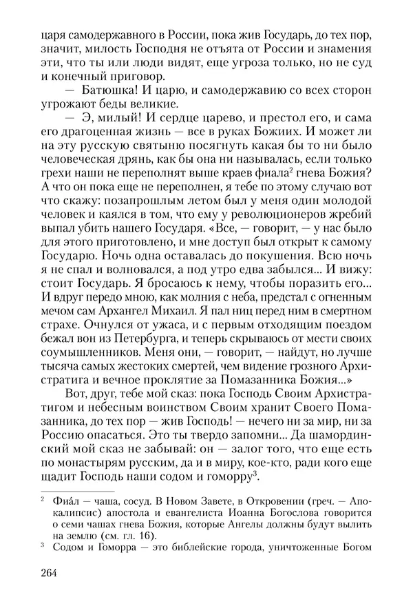 Сборник - Чадо послушания. Книга о Преподобном старце Иосифе Оптинском. Жизнеописания. Наставления. Письма - Страница № 265 Сборник - Чадо послушания. Книга о Преподобном старце Иосифе Оптинском. Жизнеописания. Наставления. Письма - Страница № 265