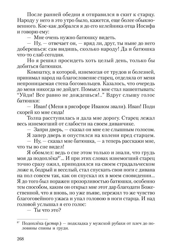 Сборник - Чадо послушания. Книга о Преподобном старце Иосифе Оптинском. Жизнеописания. Наставления. Письма - Страница № 269 Сборник - Чадо послушания. Книга о Преподобном старце Иосифе Оптинском. Жизнеописания. Наставления. Письма - Страница № 269