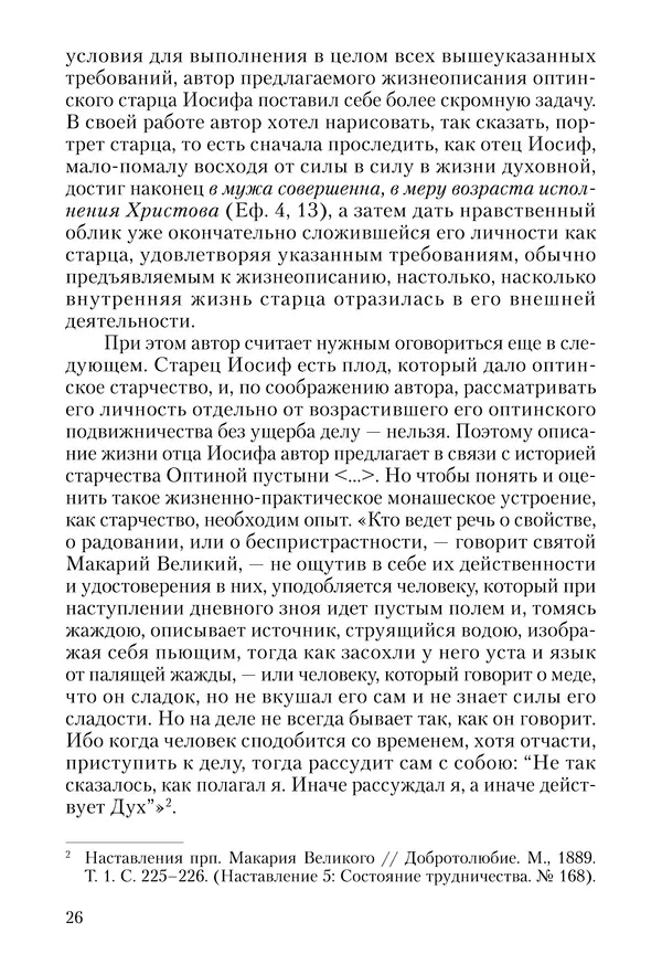 Сборник - Чадо послушания. Книга о Преподобном старце Иосифе Оптинском. Жизнеописания. Наставления. Письма - Страница № 27 Сборник - Чадо послушания. Книга о Преподобном старце Иосифе Оптинском. Жизнеописания. Наставления. Письма - Страница № 27