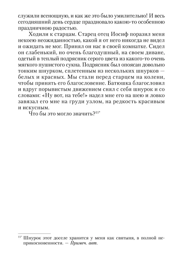 Сборник - Чадо послушания. Книга о Преподобном старце Иосифе Оптинском. Жизнеописания. Наставления. Письма - Страница № 271 Сборник - Чадо послушания. Книга о Преподобном старце Иосифе Оптинском. Жизнеописания. Наставления. Письма - Страница № 271