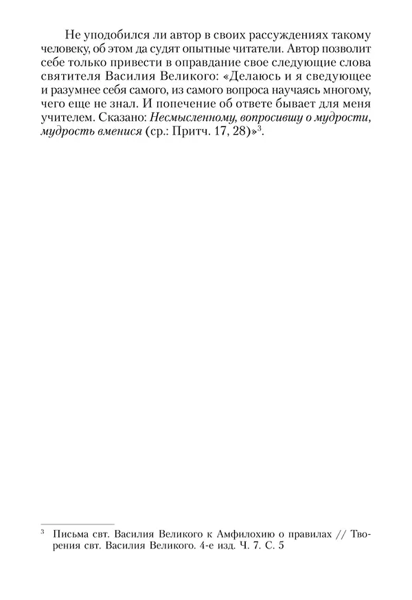 Сборник - Чадо послушания. Книга о Преподобном старце Иосифе Оптинском. Жизнеописания. Наставления. Письма - Страница № 28 Сборник - Чадо послушания. Книга о Преподобном старце Иосифе Оптинском. Жизнеописания. Наставления. Письма - Страница № 28