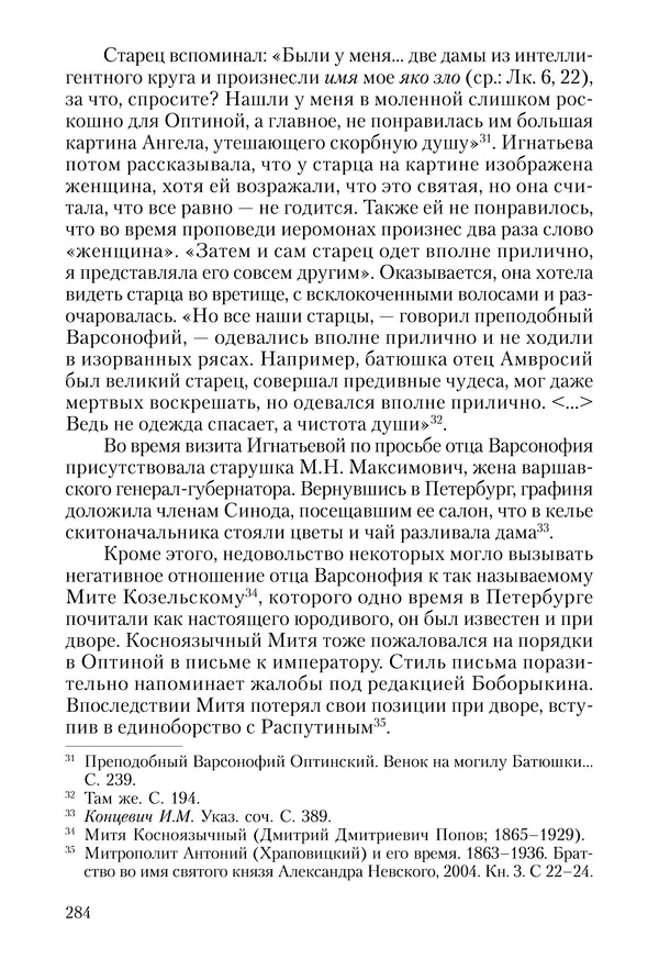 Сборник - Чадо послушания. Книга о Преподобном старце Иосифе Оптинском. Жизнеописания. Наставления. Письма - Страница № 285 Сборник - Чадо послушания. Книга о Преподобном старце Иосифе Оптинском. Жизнеописания. Наставления. Письма - Страница № 285