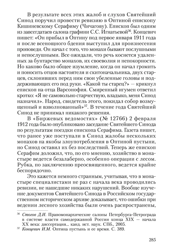 Сборник - Чадо послушания. Книга о Преподобном старце Иосифе Оптинском. Жизнеописания. Наставления. Письма - Страница № 286 Сборник - Чадо послушания. Книга о Преподобном старце Иосифе Оптинском. Жизнеописания. Наставления. Письма - Страница № 286