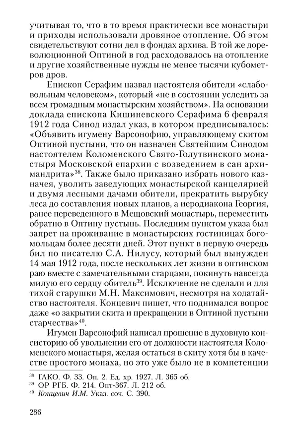 Сборник - Чадо послушания. Книга о Преподобном старце Иосифе Оптинском. Жизнеописания. Наставления. Письма - Страница № 287 Сборник - Чадо послушания. Книга о Преподобном старце Иосифе Оптинском. Жизнеописания. Наставления. Письма - Страница № 287