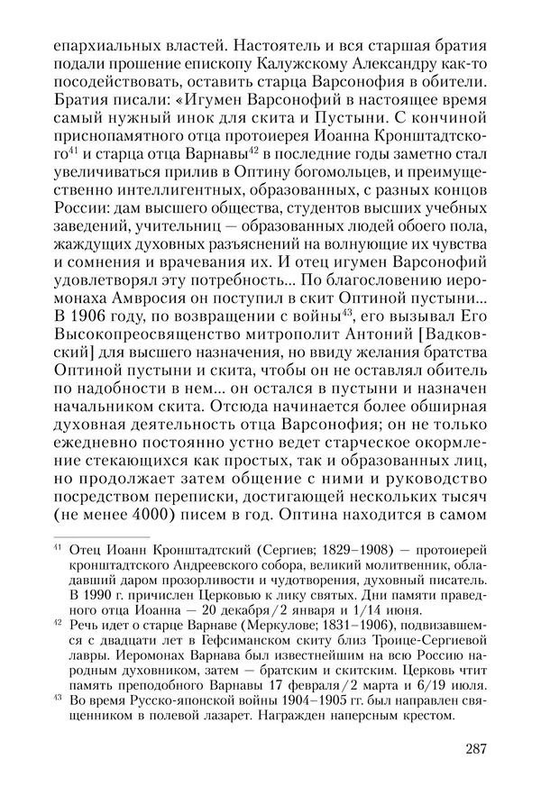 Сборник - Чадо послушания. Книга о Преподобном старце Иосифе Оптинском. Жизнеописания. Наставления. Письма - Страница № 288 Сборник - Чадо послушания. Книга о Преподобном старце Иосифе Оптинском. Жизнеописания. Наставления. Письма - Страница № 288