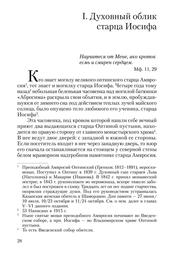 Сборник - Чадо послушания. Книга о Преподобном старце Иосифе Оптинском. Жизнеописания. Наставления. Письма - Страница № 29 Сборник - Чадо послушания. Книга о Преподобном старце Иосифе Оптинском. Жизнеописания. Наставления. Письма - Страница № 29