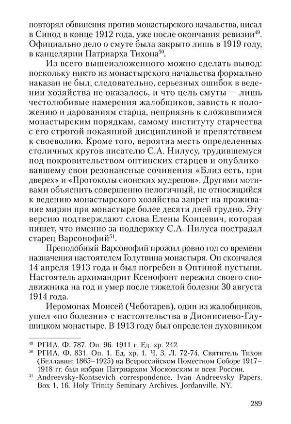Сборник - Чадо послушания. Книга о Преподобном старце Иосифе Оптинском. Жизнеописания. Наставления. Письма - Страница № 290 Сборник - Чадо послушания. Книга о Преподобном старце Иосифе Оптинском. Жизнеописания. Наставления. Письма - Страница № 290