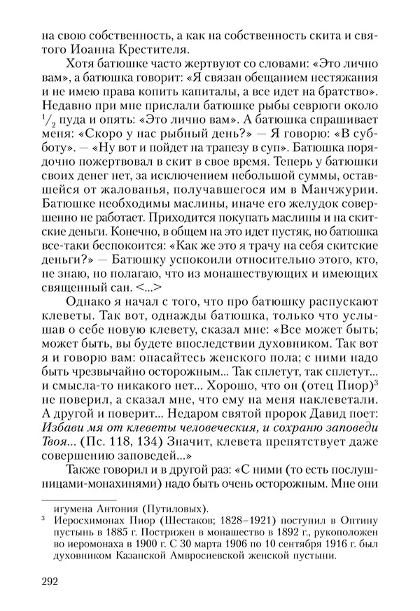 Сборник - Чадо послушания. Книга о Преподобном старце Иосифе Оптинском. Жизнеописания. Наставления. Письма - Страница № 293 Сборник - Чадо послушания. Книга о Преподобном старце Иосифе Оптинском. Жизнеописания. Наставления. Письма - Страница № 293