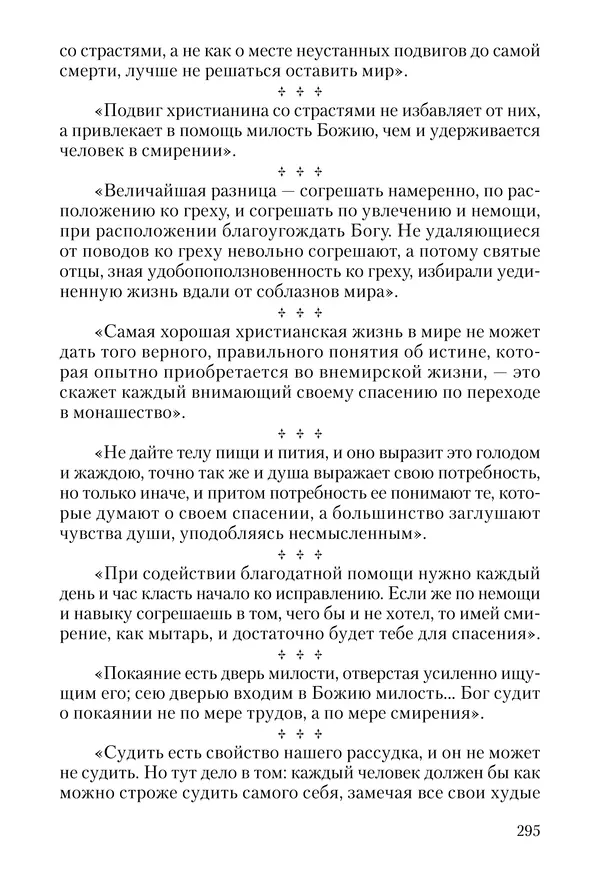 Сборник - Чадо послушания. Книга о Преподобном старце Иосифе Оптинском. Жизнеописания. Наставления. Письма - Страница № 296 Сборник - Чадо послушания. Книга о Преподобном старце Иосифе Оптинском. Жизнеописания. Наставления. Письма - Страница № 296