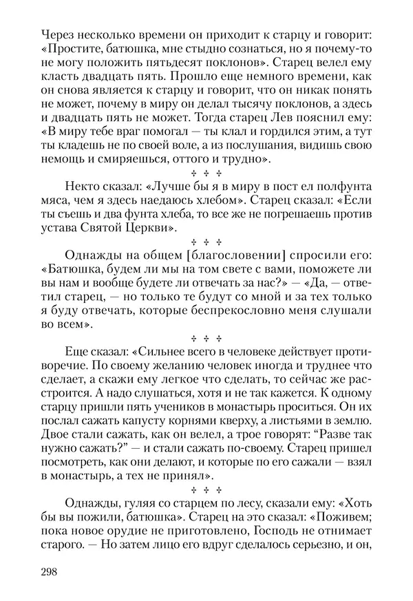 Сборник - Чадо послушания. Книга о Преподобном старце Иосифе Оптинском. Жизнеописания. Наставления. Письма - Страница № 299 Сборник - Чадо послушания. Книга о Преподобном старце Иосифе Оптинском. Жизнеописания. Наставления. Письма - Страница № 299