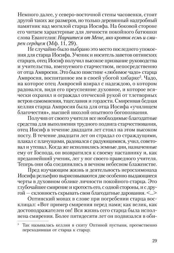 Сборник - Чадо послушания. Книга о Преподобном старце Иосифе Оптинском. Жизнеописания. Наставления. Письма - Страница № 30 Сборник - Чадо послушания. Книга о Преподобном старце Иосифе Оптинском. Жизнеописания. Наставления. Письма - Страница № 30