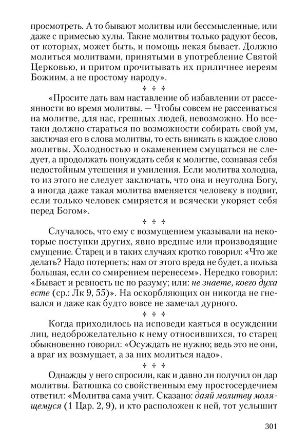 Сборник - Чадо послушания. Книга о Преподобном старце Иосифе Оптинском. Жизнеописания. Наставления. Письма - Страница № 302 Сборник - Чадо послушания. Книга о Преподобном старце Иосифе Оптинском. Жизнеописания. Наставления. Письма - Страница № 302