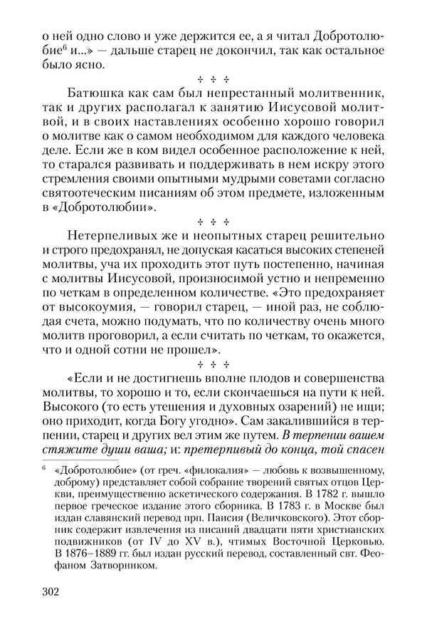Сборник - Чадо послушания. Книга о Преподобном старце Иосифе Оптинском. Жизнеописания. Наставления. Письма - Страница № 303 Сборник - Чадо послушания. Книга о Преподобном старце Иосифе Оптинском. Жизнеописания. Наставления. Письма - Страница № 303