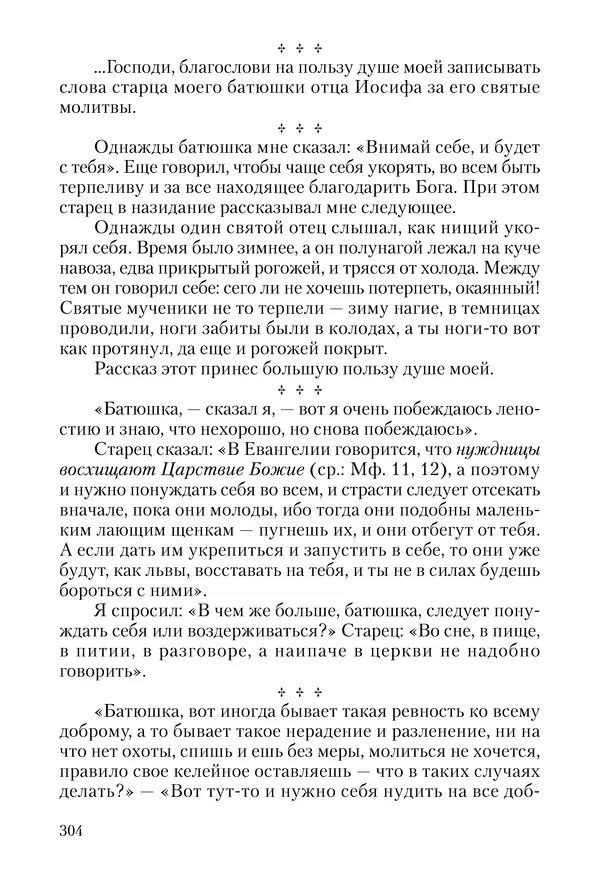 Сборник - Чадо послушания. Книга о Преподобном старце Иосифе Оптинском. Жизнеописания. Наставления. Письма - Страница № 305 Сборник - Чадо послушания. Книга о Преподобном старце Иосифе Оптинском. Жизнеописания. Наставления. Письма - Страница № 305