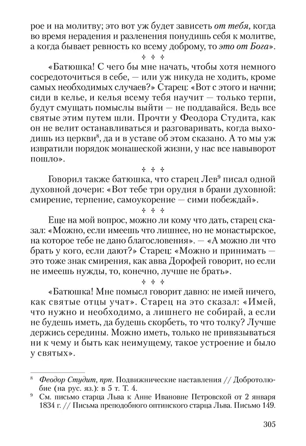 Сборник - Чадо послушания. Книга о Преподобном старце Иосифе Оптинском. Жизнеописания. Наставления. Письма - Страница № 306 Сборник - Чадо послушания. Книга о Преподобном старце Иосифе Оптинском. Жизнеописания. Наставления. Письма - Страница № 306