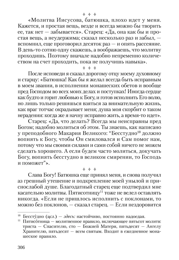 Сборник - Чадо послушания. Книга о Преподобном старце Иосифе Оптинском. Жизнеописания. Наставления. Письма - Страница № 307 Сборник - Чадо послушания. Книга о Преподобном старце Иосифе Оптинском. Жизнеописания. Наставления. Письма - Страница № 307