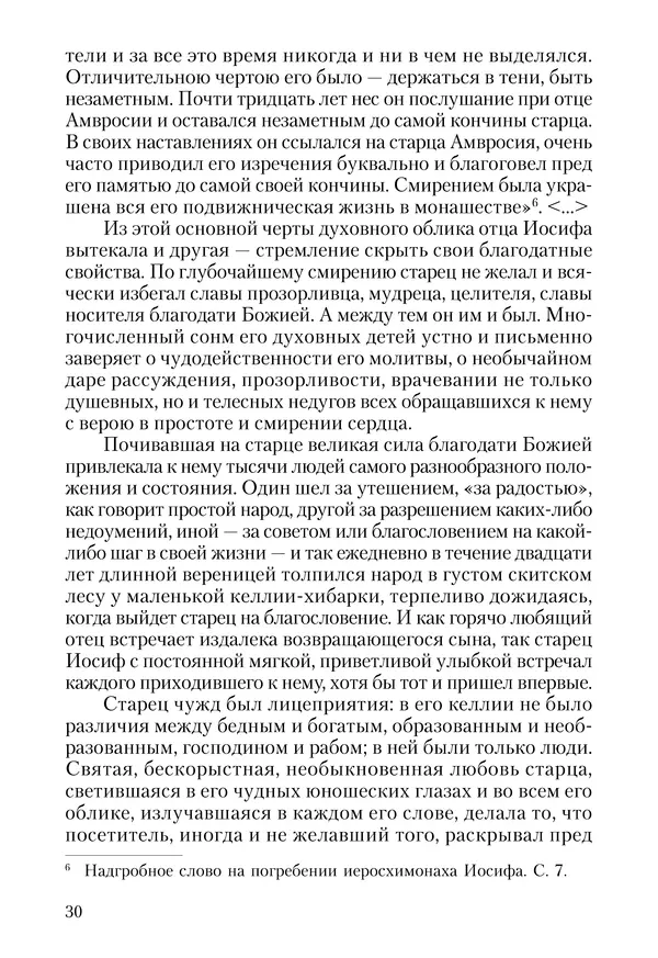 Сборник - Чадо послушания. Книга о Преподобном старце Иосифе Оптинском. Жизнеописания. Наставления. Письма - Страница № 31 Сборник - Чадо послушания. Книга о Преподобном старце Иосифе Оптинском. Жизнеописания. Наставления. Письма - Страница № 31