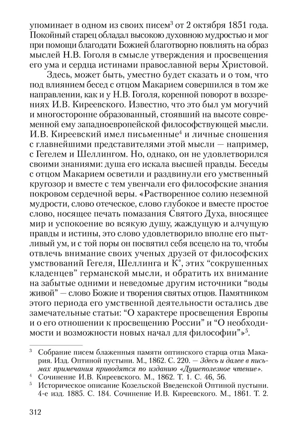 Сборник - Чадо послушания. Книга о Преподобном старце Иосифе Оптинском. Жизнеописания. Наставления. Письма - Страница № 313 Сборник - Чадо послушания. Книга о Преподобном старце Иосифе Оптинском. Жизнеописания. Наставления. Письма - Страница № 313