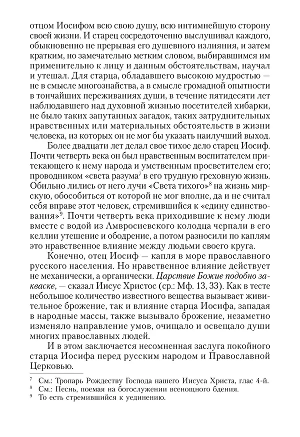 Сборник - Чадо послушания. Книга о Преподобном старце Иосифе Оптинском. Жизнеописания. Наставления. Письма - Страница № 32 Сборник - Чадо послушания. Книга о Преподобном старце Иосифе Оптинском. Жизнеописания. Наставления. Письма - Страница № 32