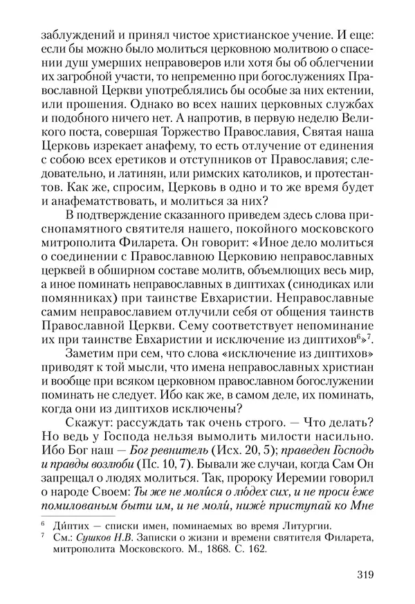 Сборник - Чадо послушания. Книга о Преподобном старце Иосифе Оптинском. Жизнеописания. Наставления. Письма - Страница № 320 Сборник - Чадо послушания. Книга о Преподобном старце Иосифе Оптинском. Жизнеописания. Наставления. Письма - Страница № 320
