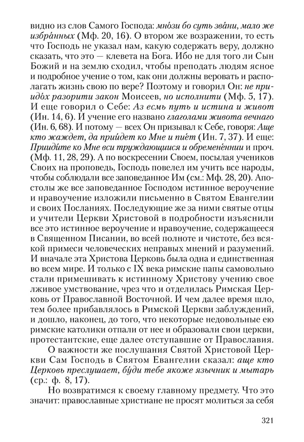 Сборник - Чадо послушания. Книга о Преподобном старце Иосифе Оптинском. Жизнеописания. Наставления. Письма - Страница № 322 Сборник - Чадо послушания. Книга о Преподобном старце Иосифе Оптинском. Жизнеописания. Наставления. Письма - Страница № 322