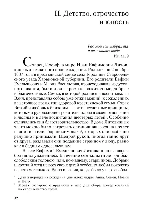 Сборник - Чадо послушания. Книга о Преподобном старце Иосифе Оптинском. Жизнеописания. Наставления. Письма - Страница № 33 Сборник - Чадо послушания. Книга о Преподобном старце Иосифе Оптинском. Жизнеописания. Наставления. Письма - Страница № 33
