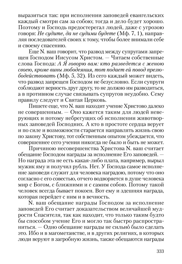 Сборник - Чадо послушания. Книга о Преподобном старце Иосифе Оптинском. Жизнеописания. Наставления. Письма - Страница № 334 Сборник - Чадо послушания. Книга о Преподобном старце Иосифе Оптинском. Жизнеописания. Наставления. Письма - Страница № 334
