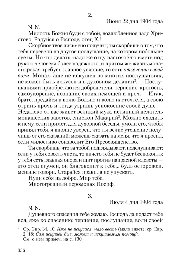 Сборник - Чадо послушания. Книга о Преподобном старце Иосифе Оптинском. Жизнеописания. Наставления. Письма - Страница № 337 Сборник - Чадо послушания. Книга о Преподобном старце Иосифе Оптинском. Жизнеописания. Наставления. Письма - Страница № 337
