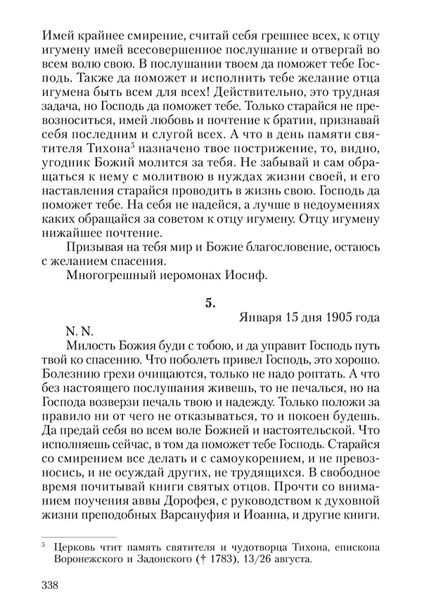 Сборник - Чадо послушания. Книга о Преподобном старце Иосифе Оптинском. Жизнеописания. Наставления. Письма - Страница № 339 Сборник - Чадо послушания. Книга о Преподобном старце Иосифе Оптинском. Жизнеописания. Наставления. Письма - Страница № 339