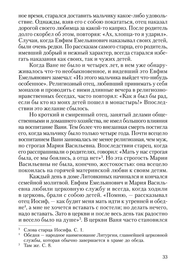 Сборник - Чадо послушания. Книга о Преподобном старце Иосифе Оптинском. Жизнеописания. Наставления. Письма - Страница № 34 Сборник - Чадо послушания. Книга о Преподобном старце Иосифе Оптинском. Жизнеописания. Наставления. Письма - Страница № 34