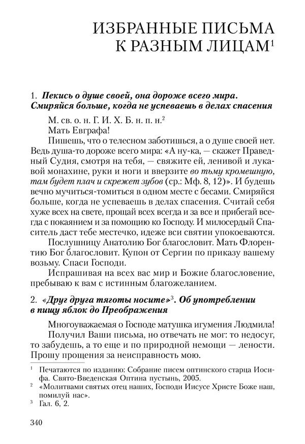 Сборник - Чадо послушания. Книга о Преподобном старце Иосифе Оптинском. Жизнеописания. Наставления. Письма - Страница № 341 Сборник - Чадо послушания. Книга о Преподобном старце Иосифе Оптинском. Жизнеописания. Наставления. Письма - Страница № 341