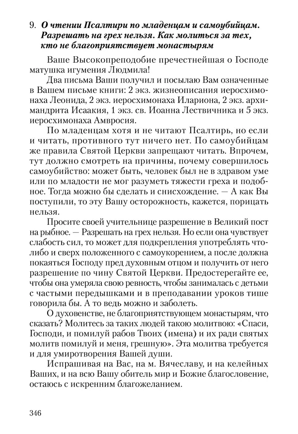 Сборник - Чадо послушания. Книга о Преподобном старце Иосифе Оптинском. Жизнеописания. Наставления. Письма - Страница № 347 Сборник - Чадо послушания. Книга о Преподобном старце Иосифе Оптинском. Жизнеописания. Наставления. Письма - Страница № 347