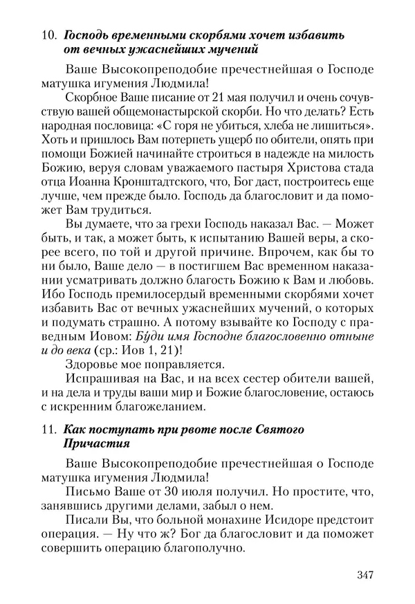 Сборник - Чадо послушания. Книга о Преподобном старце Иосифе Оптинском. Жизнеописания. Наставления. Письма - Страница № 348 Сборник - Чадо послушания. Книга о Преподобном старце Иосифе Оптинском. Жизнеописания. Наставления. Письма - Страница № 348