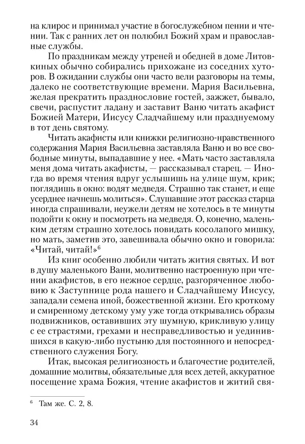 Сборник - Чадо послушания. Книга о Преподобном старце Иосифе Оптинском. Жизнеописания. Наставления. Письма - Страница № 35 Сборник - Чадо послушания. Книга о Преподобном старце Иосифе Оптинском. Жизнеописания. Наставления. Письма - Страница № 35