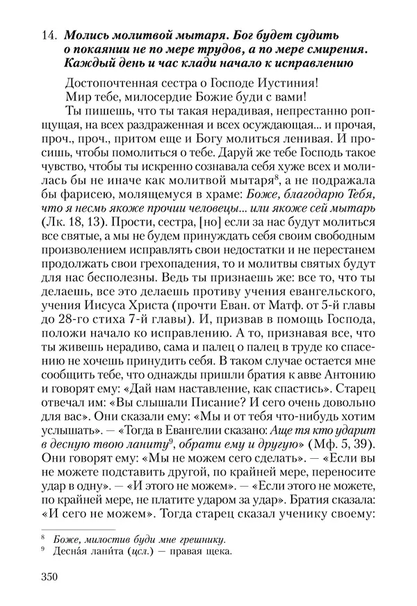 Сборник - Чадо послушания. Книга о Преподобном старце Иосифе Оптинском. Жизнеописания. Наставления. Письма - Страница № 351 Сборник - Чадо послушания. Книга о Преподобном старце Иосифе Оптинском. Жизнеописания. Наставления. Письма - Страница № 351