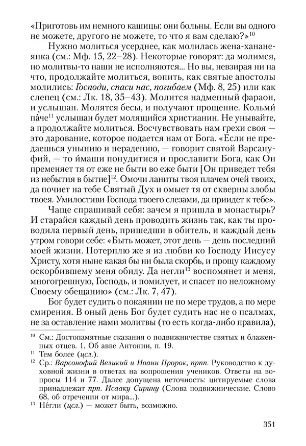 Сборник - Чадо послушания. Книга о Преподобном старце Иосифе Оптинском. Жизнеописания. Наставления. Письма - Страница № 352 Сборник - Чадо послушания. Книга о Преподобном старце Иосифе Оптинском. Жизнеописания. Наставления. Письма - Страница № 352