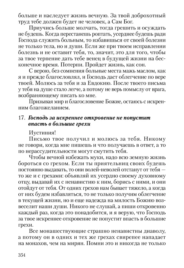 Сборник - Чадо послушания. Книга о Преподобном старце Иосифе Оптинском. Жизнеописания. Наставления. Письма - Страница № 355 Сборник - Чадо послушания. Книга о Преподобном старце Иосифе Оптинском. Жизнеописания. Наставления. Письма - Страница № 355