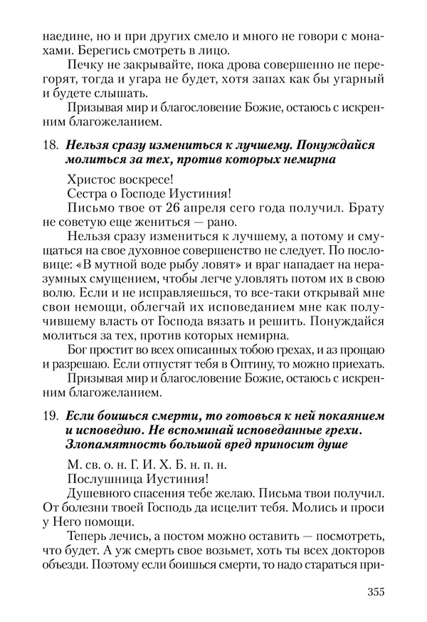 Сборник - Чадо послушания. Книга о Преподобном старце Иосифе Оптинском. Жизнеописания. Наставления. Письма - Страница № 356 Сборник - Чадо послушания. Книга о Преподобном старце Иосифе Оптинском. Жизнеописания. Наставления. Письма - Страница № 356