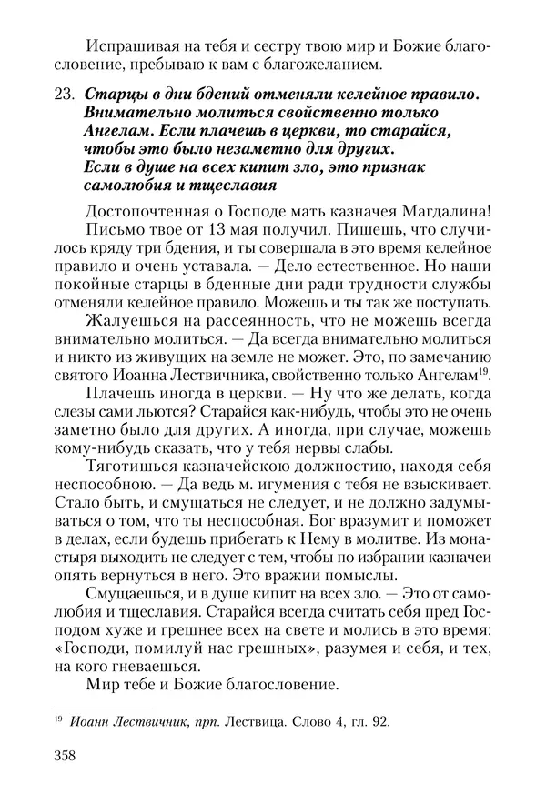 Сборник - Чадо послушания. Книга о Преподобном старце Иосифе Оптинском. Жизнеописания. Наставления. Письма - Страница № 359 Сборник - Чадо послушания. Книга о Преподобном старце Иосифе Оптинском. Жизнеописания. Наставления. Письма - Страница № 359