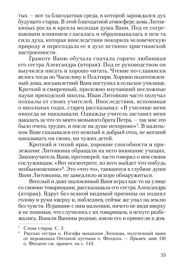 Сборник - Чадо послушания. Книга о Преподобном старце Иосифе Оптинском. Жизнеописания. Наставления. Письма - Страница № 36 Сборник - Чадо послушания. Книга о Преподобном старце Иосифе Оптинском. Жизнеописания. Наставления. Письма - Страница № 36