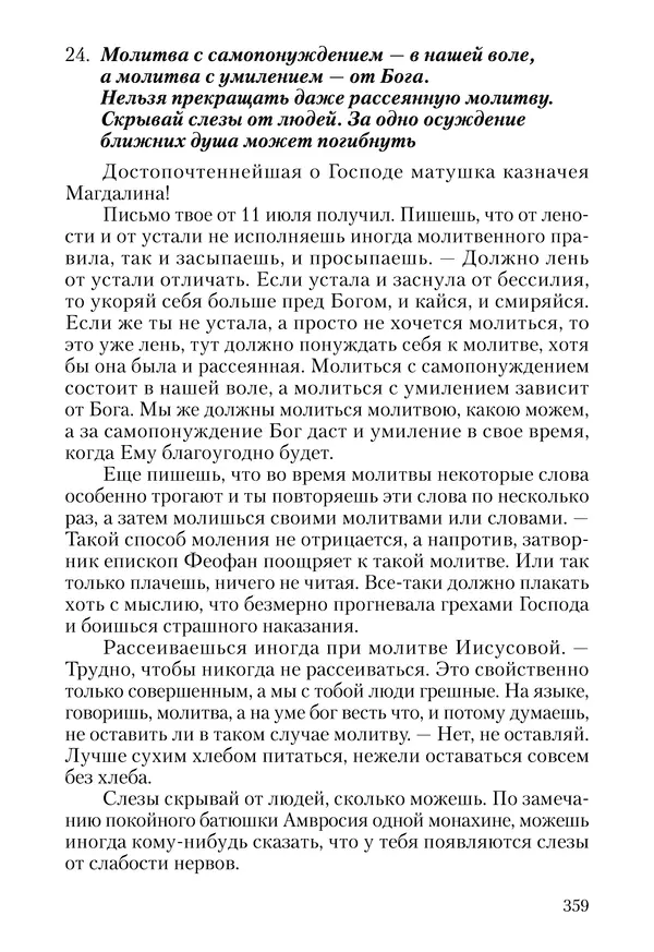 Сборник - Чадо послушания. Книга о Преподобном старце Иосифе Оптинском. Жизнеописания. Наставления. Письма - Страница № 360 Сборник - Чадо послушания. Книга о Преподобном старце Иосифе Оптинском. Жизнеописания. Наставления. Письма - Страница № 360