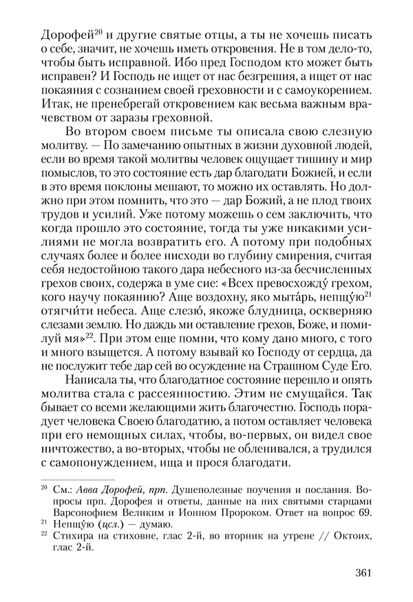 Сборник - Чадо послушания. Книга о Преподобном старце Иосифе Оптинском. Жизнеописания. Наставления. Письма - Страница № 362 Сборник - Чадо послушания. Книга о Преподобном старце Иосифе Оптинском. Жизнеописания. Наставления. Письма - Страница № 362