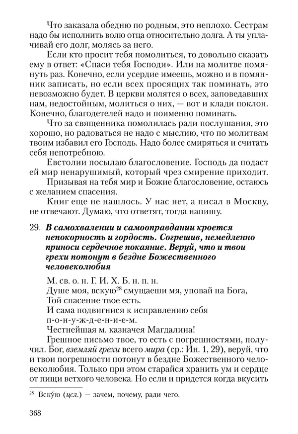 Сборник - Чадо послушания. Книга о Преподобном старце Иосифе Оптинском. Жизнеописания. Наставления. Письма - Страница № 369 Сборник - Чадо послушания. Книга о Преподобном старце Иосифе Оптинском. Жизнеописания. Наставления. Письма - Страница № 369