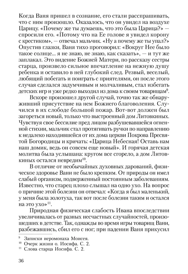 Сборник - Чадо послушания. Книга о Преподобном старце Иосифе Оптинском. Жизнеописания. Наставления. Письма - Страница № 37 Сборник - Чадо послушания. Книга о Преподобном старце Иосифе Оптинском. Жизнеописания. Наставления. Письма - Страница № 37
