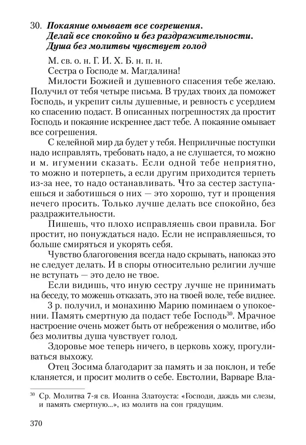 Сборник - Чадо послушания. Книга о Преподобном старце Иосифе Оптинском. Жизнеописания. Наставления. Письма - Страница № 371 Сборник - Чадо послушания. Книга о Преподобном старце Иосифе Оптинском. Жизнеописания. Наставления. Письма - Страница № 371