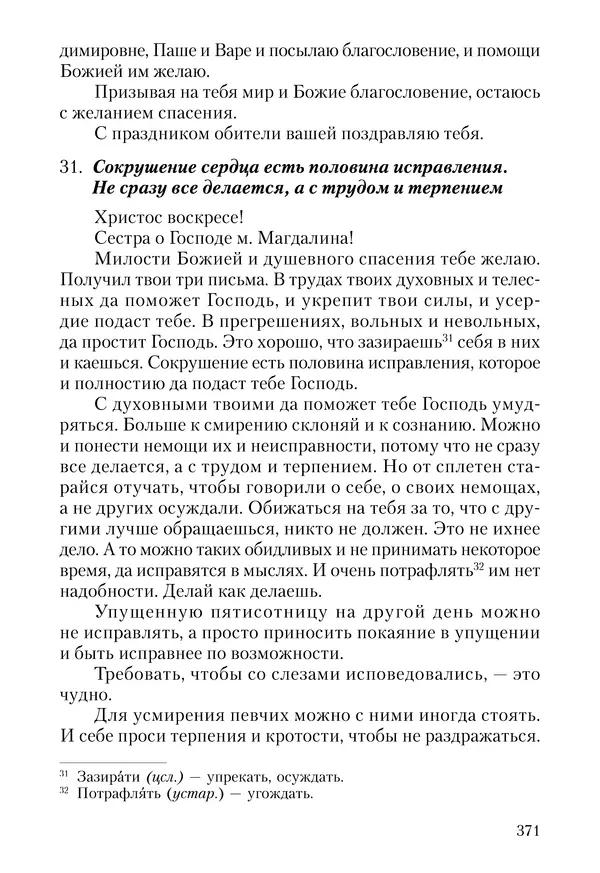 Сборник - Чадо послушания. Книга о Преподобном старце Иосифе Оптинском. Жизнеописания. Наставления. Письма - Страница № 372 Сборник - Чадо послушания. Книга о Преподобном старце Иосифе Оптинском. Жизнеописания. Наставления. Письма - Страница № 372