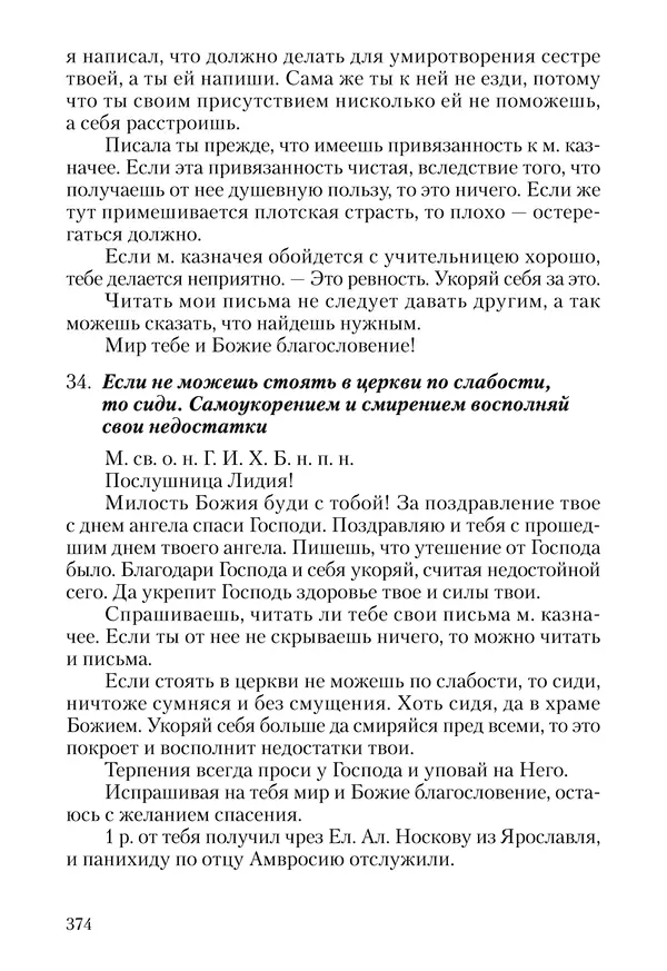Сборник - Чадо послушания. Книга о Преподобном старце Иосифе Оптинском. Жизнеописания. Наставления. Письма - Страница № 375 Сборник - Чадо послушания. Книга о Преподобном старце Иосифе Оптинском. Жизнеописания. Наставления. Письма - Страница № 375