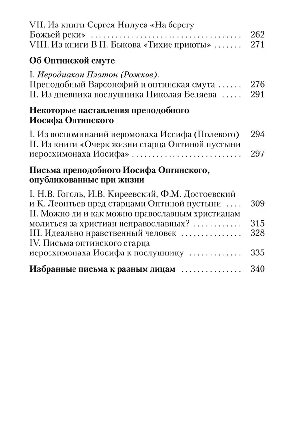 Сборник - Чадо послушания. Книга о Преподобном старце Иосифе Оптинском. Жизнеописания. Наставления. Письма - Страница № 384 Сборник - Чадо послушания. Книга о Преподобном старце Иосифе Оптинском. Жизнеописания. Наставления. Письма - Страница № 384